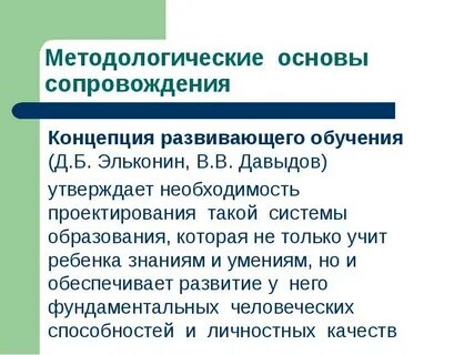 Концепцию развивающего обучения разработал