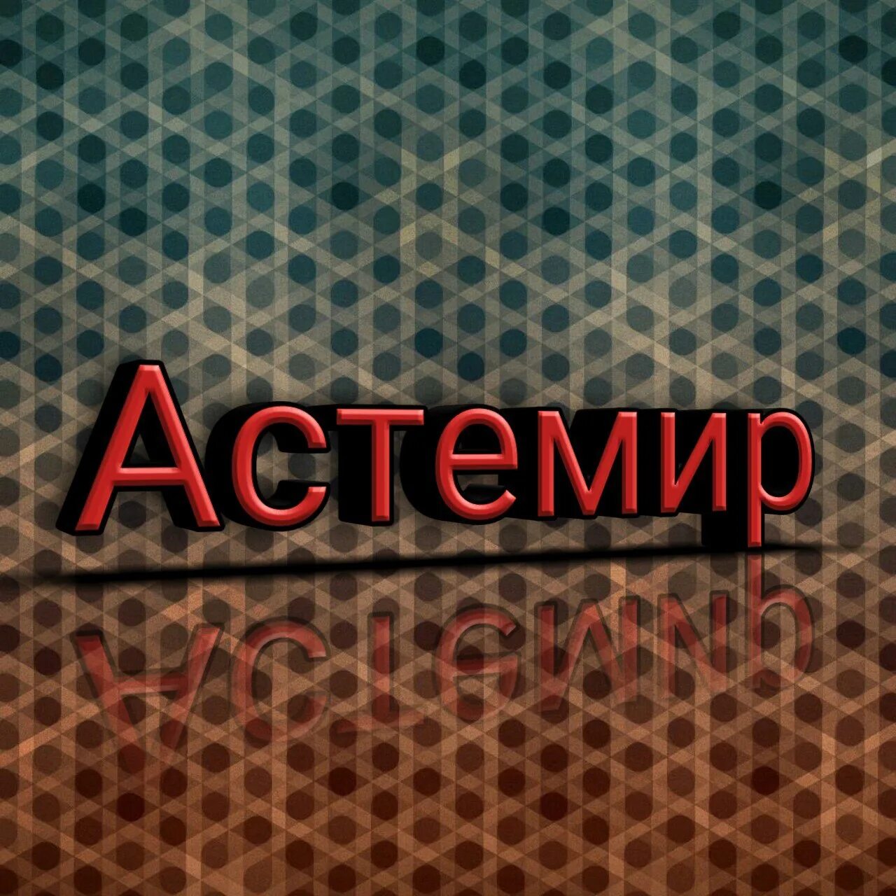 Астемир имя. Астемир картинки. Дышеков Астемир. Картинки с надписью Астемир.