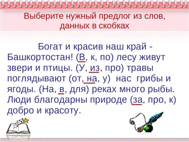 Прочитай предложения выбирая нужный предлог. Предложения с предлогами. Написание предлогов со словами. Предлоги в русском языке упражнения. Текст с предлогами.