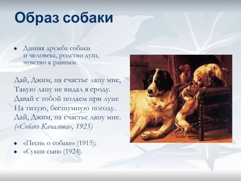 Стихотворение дай лапу джим. Стихотворение собаке Качалова. Стих Сергея Есенина собаке Качалова. Есенин собаке Качалова стих.