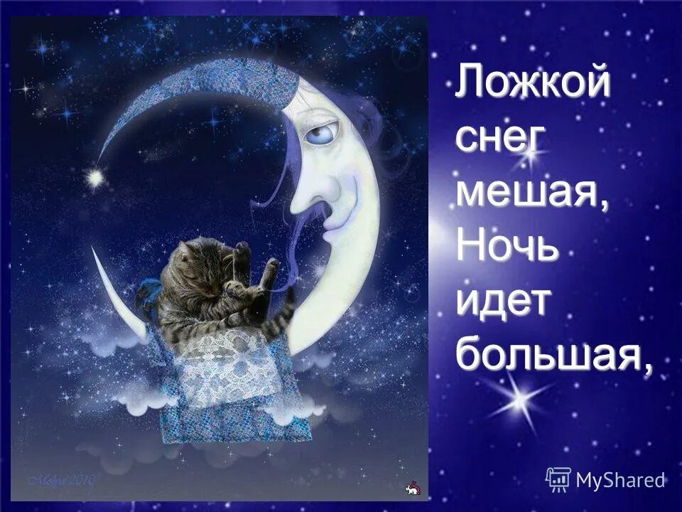 лодкой снег мешая ночь идет