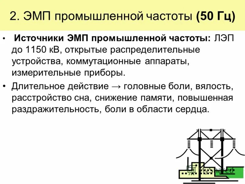 электромагнитное поле частота. электромагнитное поле частота. переменное электромагнитное поле промышленной частоты 50 гц. основные характеристики электромагнитного излучения. источники эмп промышленной частоты.