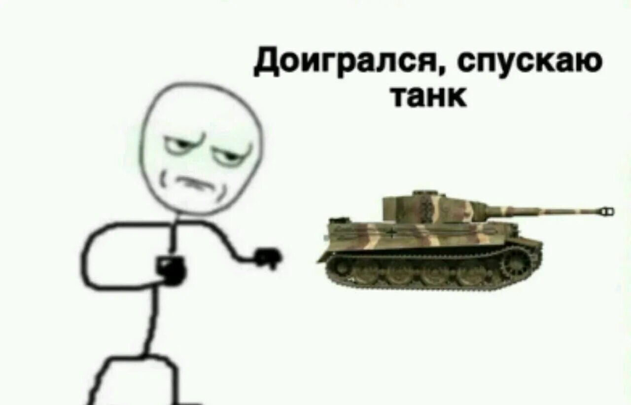 Мем нападение. Мемы про танки. Доигрался спускаю. Ну всё доигрался спускаю. Мемы про танкистов.