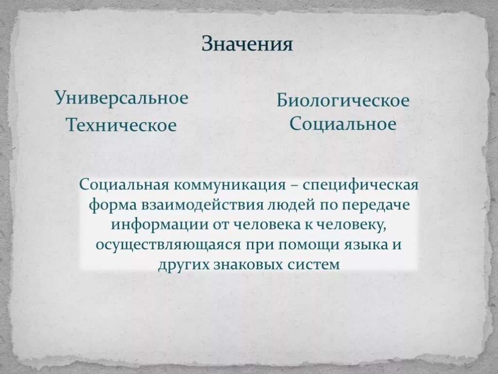 Специфическая форма взаимодействия человека это. Биологическое и социальное общение. Общение как специфическая форма взаимодействия. Значимость коммуникации. Примеры биологического социального общения