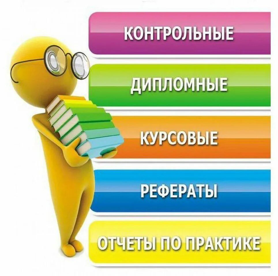 Оформление студенческих работ. Курсовые дипломные. дипломы курсовые. курсовая работа. курсовые и дипломные работы.