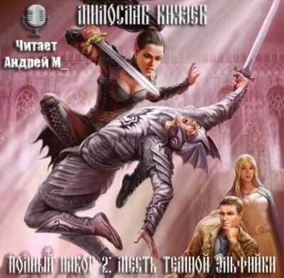 Тармашев закат тьмы. Белянин сэр рыцарь лис обложка. Рассвет тьмы. Аудиокниги месть тьмы. Аудиокниги месть тьмы.