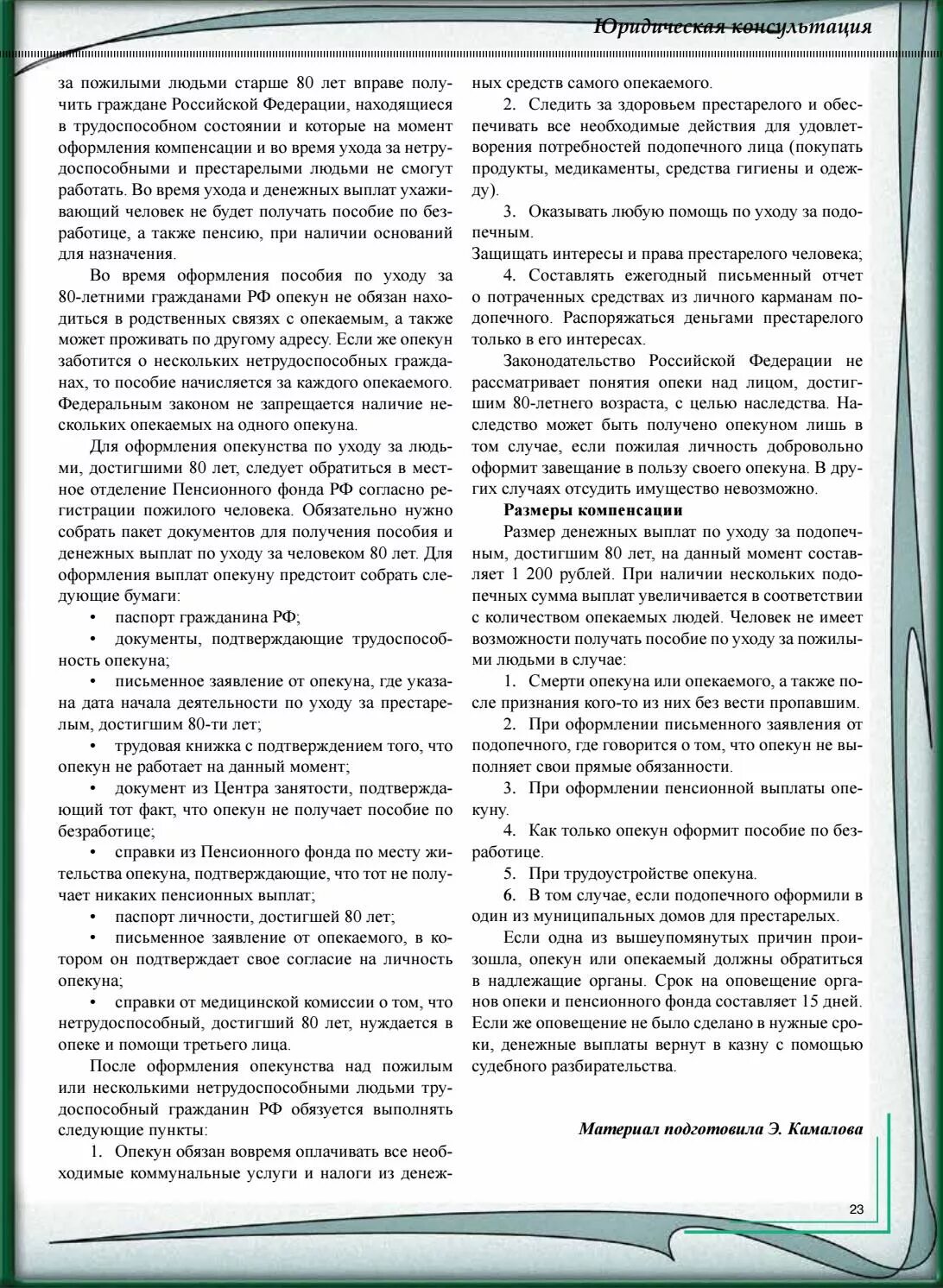 Кто может ухаживать за пенсионером 80. Договор опеки над пожилым человеком. Опекунство над пожилым человеком: оформление документов. Пособие по уходу за пожилым человеком старше 80 лет. Договор опекунства над пожилым.