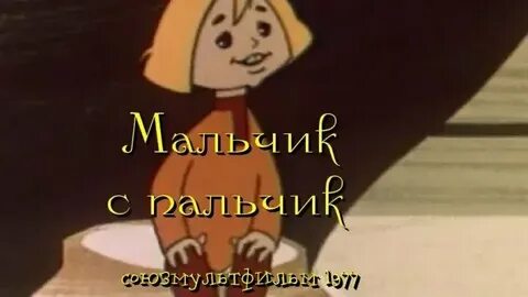 Мальчик с пальчик имя