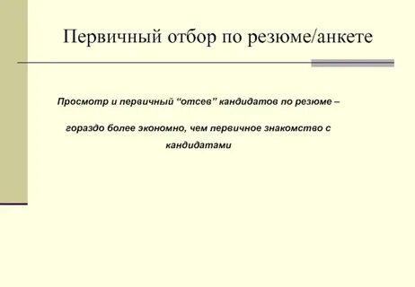 Основная цель первичного отбора