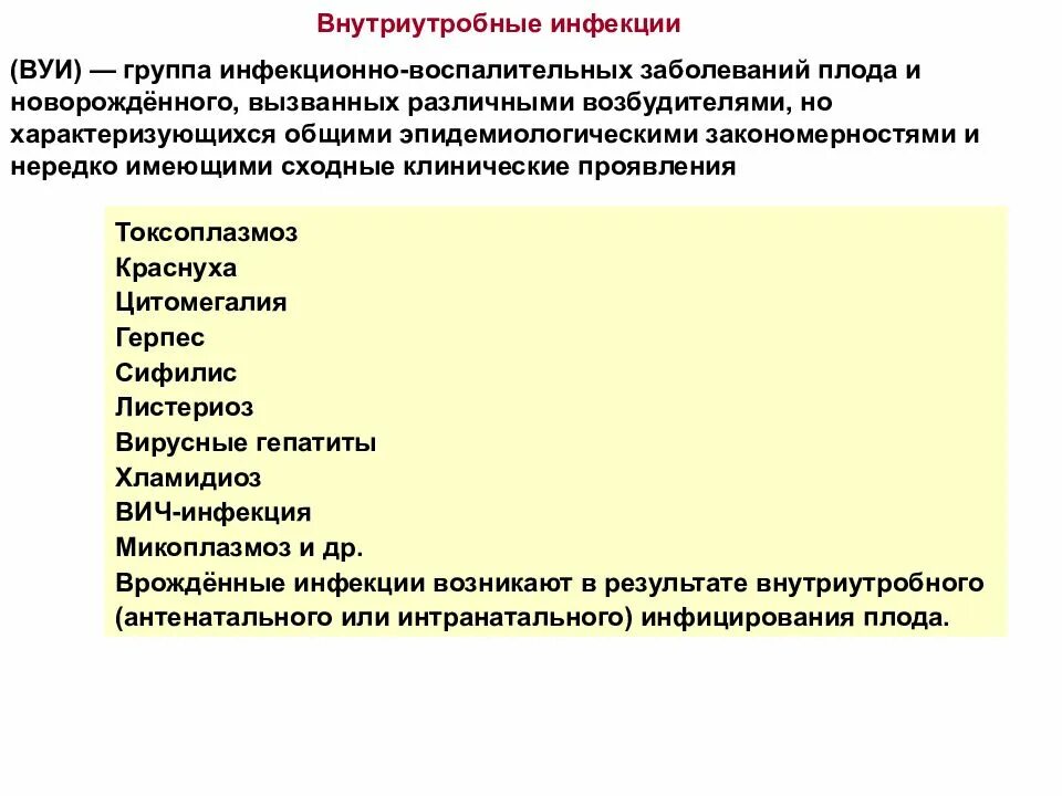 Генерализованное гнойно септическое заболевание. Классификация инфекционных заболеваний новорожденных. Внутриутробные инфекции у новорожденных. Возбудители внутриутробной инфекции. Внутриутробные инфекции клинические рекомендации.