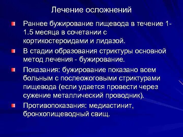 Методы лечения пищевода. Методика бужирования пищевода. Раннее бужирование пищевода. Бужирование показания. Показания к бужированию пищевода.