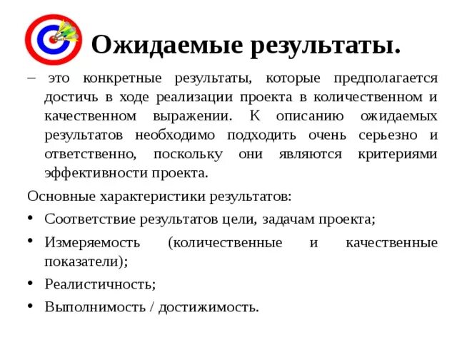 Ожидаемые итоги. Ожидаемые Результаты проекта. Ожидаемые Результаты реализации проекта. Ожидаемые количественные и качественные Результаты проекта. Ожидаемые Результаты: - количественные - качественные.