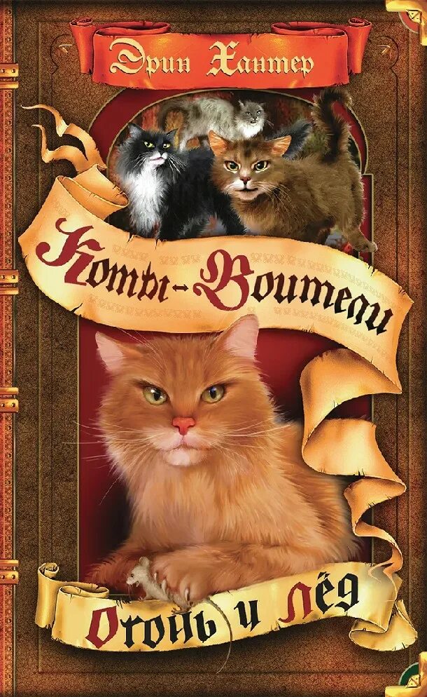 Читать книгу эрин хантер. Эрин хантер коты воители. коты-воители эрин хантер книга. коты воители книга огонь и лед. эрин хантер коты воители огонь и лёд.
