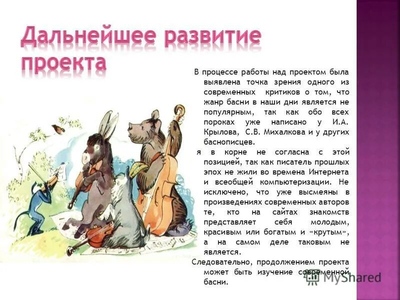 Почему басни менее популярны в наши дни. Проект басни крылова 5 класс. актуальность проекта басни. актуальность жанра басни. современные басни 5 класс.