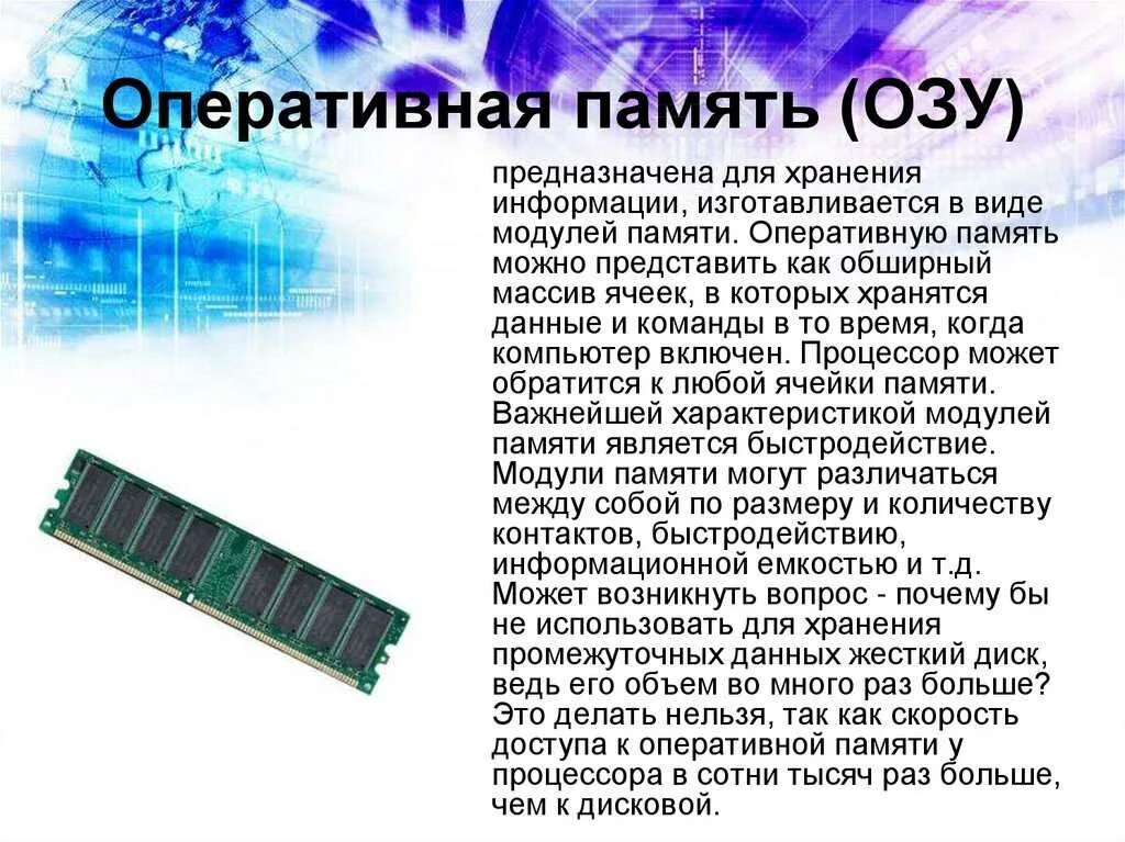Определение озу. Оперативная память озу предназначена для. оперативная память представлена в виде. озу предназначено для хранения информации. оперативная память хранит информацию.