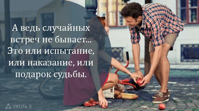 Ничего не бывает случайно. Высказывания о случайных встречах. День пяти случайных встреч 27 июля. День пяти случайных встреч открытки. Каждая встреча не случайна цитаты.