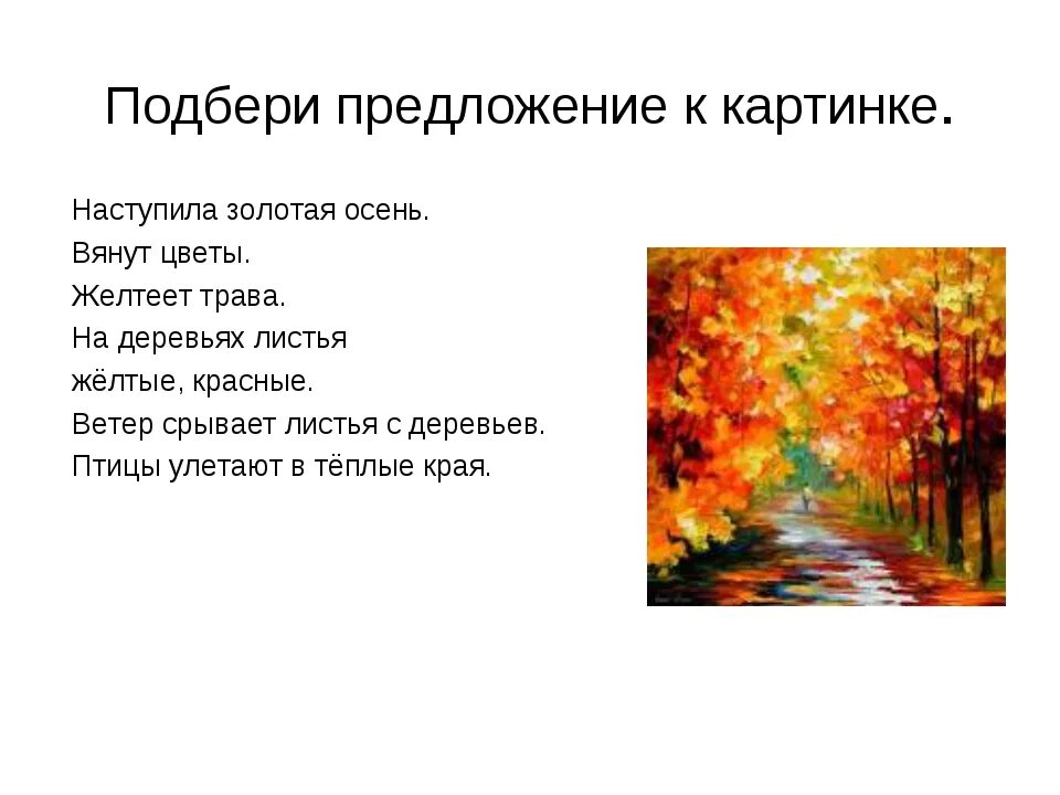 Подошло предложение. Предложения про осень. Короткие предложения про осень. Подбор предложений к картинкам. Наступила осень предложения.