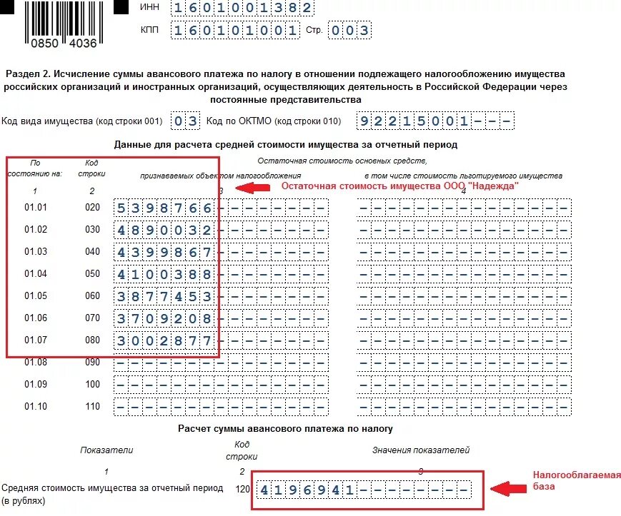 Декларация по налогу на имущество организаций за 2021. Пример заполнения декларации на имущество за 2021 год. Налог на имущество за 2 квартал 2021. Заполненный образец налоговой декларации на имущество организации. Определить сумму авансовых платежей