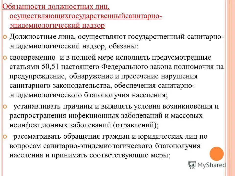 Основные обязанности врача. Санитарный врач обязанности. Эпидемиологический надзор. Санитарно эпидемический надзор.