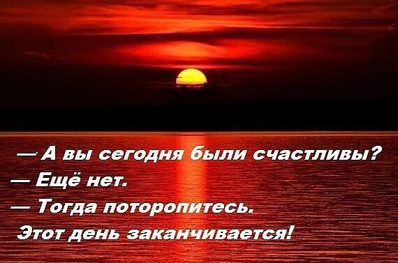 Хорошо день закончился. Цитаты про вечер. А вы сегодня были счастливы. Афоризмы про вечер. А вы сегодня были счастливы еще нет.