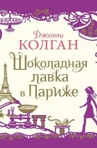 Шоколадная лавка читать