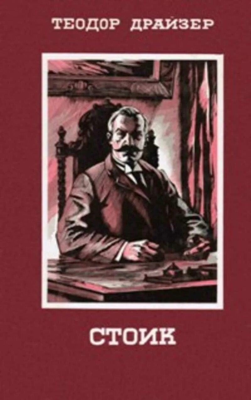 Финансист фрэнк каупервуд. Стоик роман. Стоик аудиокнига. Стоик аудиокнига. Титан.