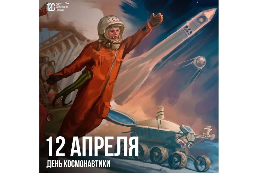 День авиации и космонавтики. С днем космонавтики поздравление. Он сказал поехали и взмахнул рукой. День космонавтики поехали.