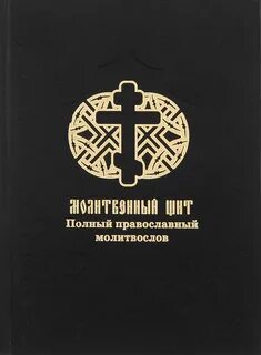 Молитвенный щит молитва