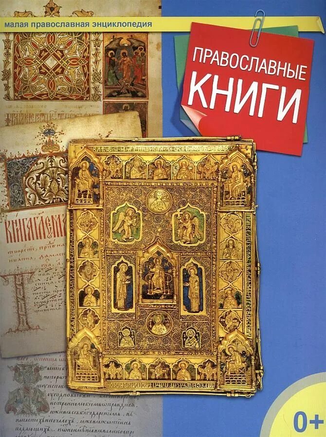 Православные книги 3. Православные книги. Церковные книги. Детские православные книги. Книги о православии.