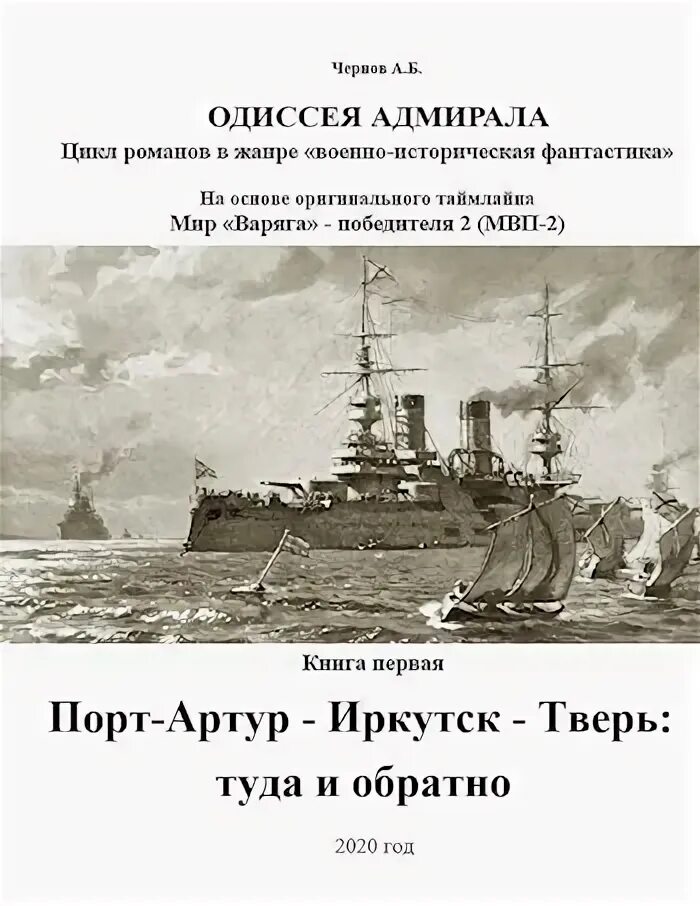 Одиссея адмирала читать. Одиссея адмирала читать