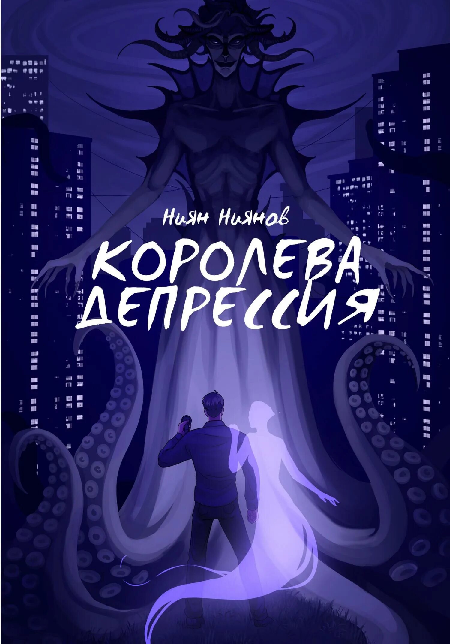 Читать медорфенов 5. Театр кошмаров книга. Ниян Ниянов Королева депрессия.