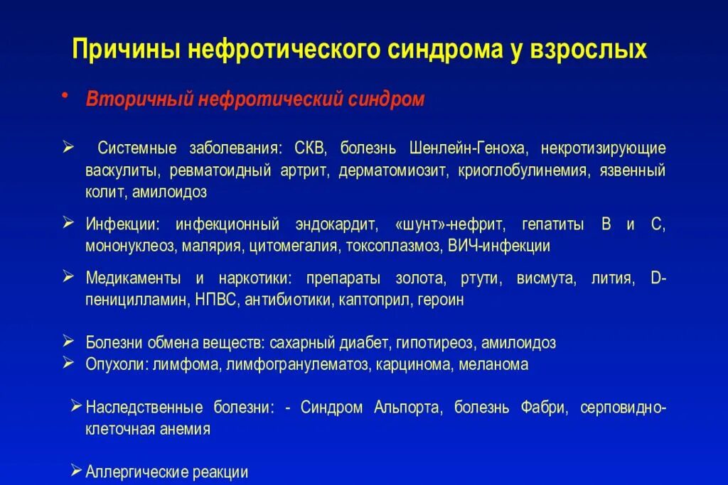 Нефротический синдром чаще встречается при малярии. Причины развития нефротического синдрома. Причины нефротического синдрома у взрослых. Нефритический синдром причины. Причины ( заболевания) развития нефротического синдрома..