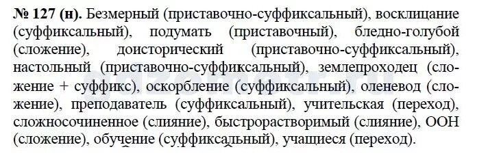 Бледный разбор. Определите способ словообразования безмерный Восклицание подумать. Определите способ словообразования безмерный Восклицание. Безмерный Восклицание подумать подпирать бледно-голубой. Определите способ словообразования безмерный.