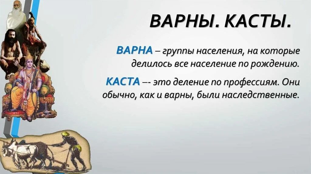 Деление общества на варны. Касты в древней Индии. Варны и касты в древней Индии отличие. Что такое Варны в древней Индии в истории 5 класс. Варны и касты в древней Индии 5 класс.