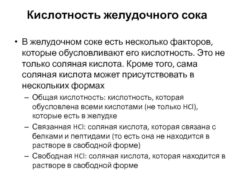 Как определить кислотность желудка самостоятельно. Кислотность желудочного сока. РН желудочного сока в норме. Норма соляной кислоты в желудке. Общая кислотность желудочного сока норма.