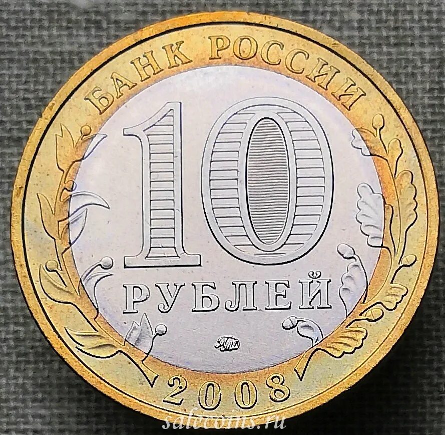 Сколько стоят 10 руб монеты. Монета 10 рублей 2011 СПМД. 10 Рублей СПМД Санкт Петербургский монетный двор. 10 Рублей 2007 года Гдов СПМД.