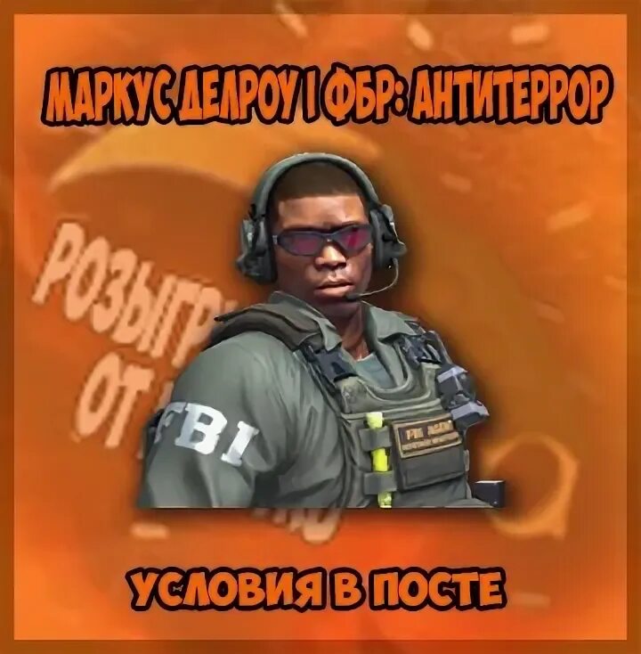 Агент маркус делроу. Michael syfers кс го. Markus delrow | fbi hrt. Маркус делроу. Маркус делроу.