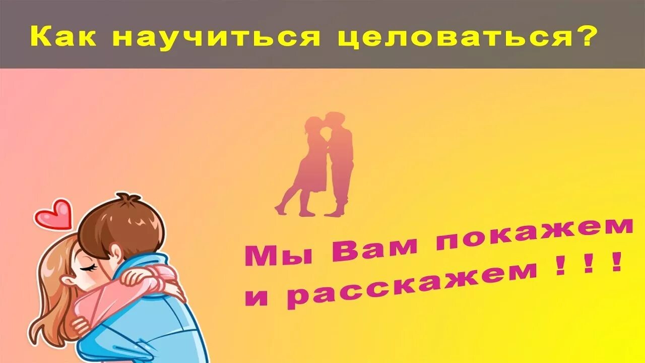 Как научить поцелуй. Лайфхаки поцелуя. Как целоваться. Научите целоваться.