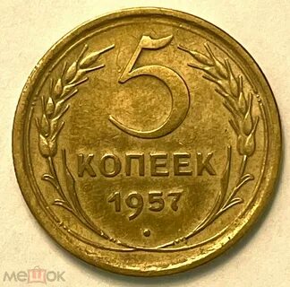 Монета 5 копеек 1957 года