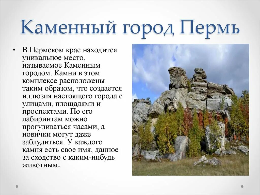 Чем наиболее известен пермский край. Каменный город Пермский край рассказ. Достопримечательность Пермского края каменный. Достопримечательности Пермского края каменный город. Достопримечательности Пермского края презентация.