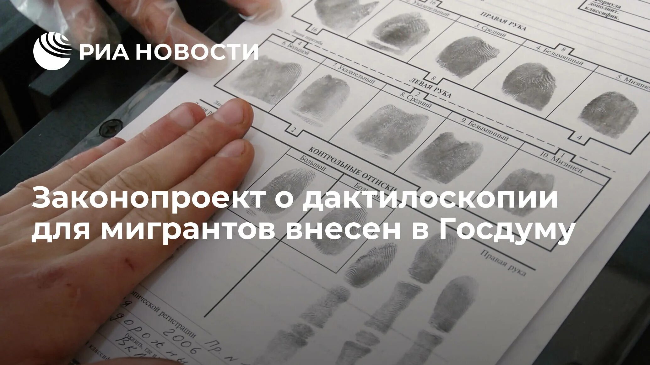 Дактилоскопия для иностранцев. Дактилоскопия мигрантов. дактилоскопия для охранников. дактилоскопическая карта для мигрантов. отпечатки пальцев дактилоскопия для охранников.