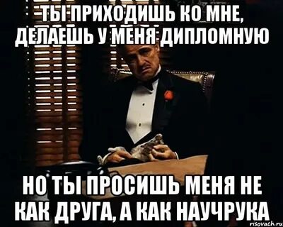 Я тебя просил про