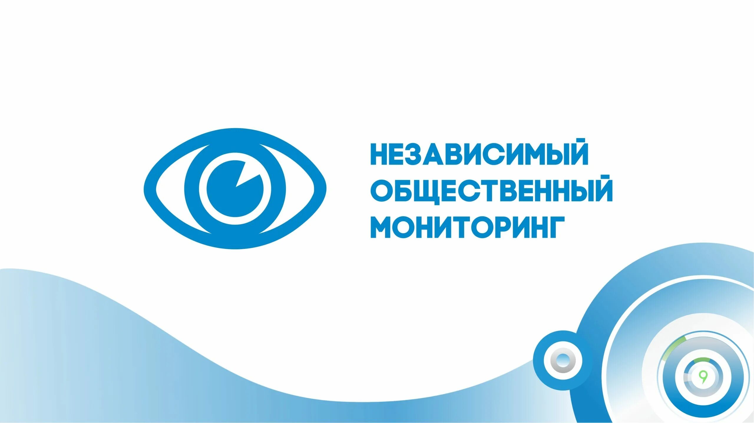 Независимый общественный контроль. Независимый общественный мониторинг. Независимое Общественное наблюдение. Мониторинг логотип. Независимый общественный наблюдатель.