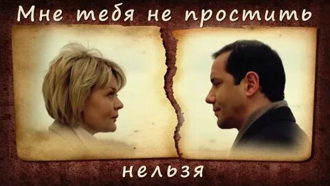 Простить нельзя песня слушать