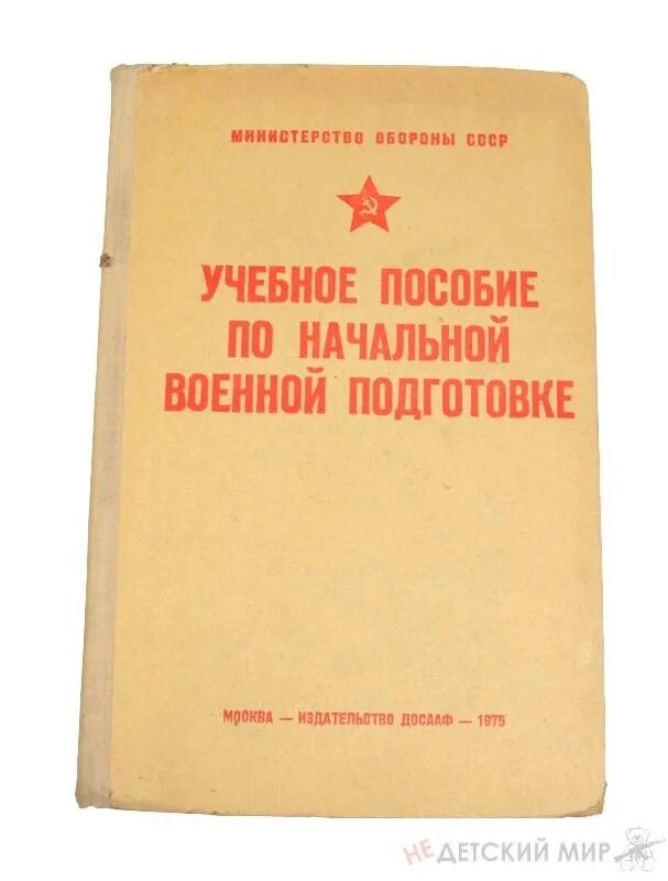 Книга начальная военная подготовка 2023. Начальная Военная подготовка учебник. Учебное пособие по начальной военной подготовке. Советские учебные пособия по НВП. Начальная Военная подготовка книга.