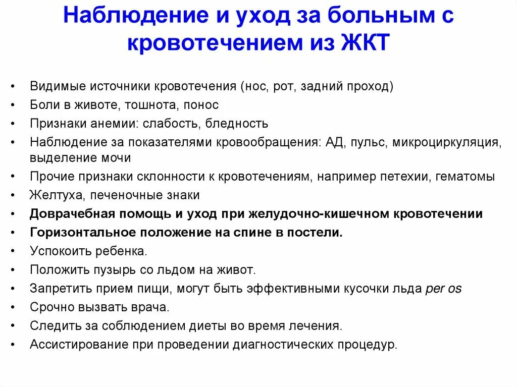 Уход за больными с желудочно-кишечным кровотечением. План сестринских вмешательств при кишечном кровотечении. Уход за больными с заболеваниями ЖКТ. Сестринский процесс при ЖКТ. Организация наблюдения за пациентом