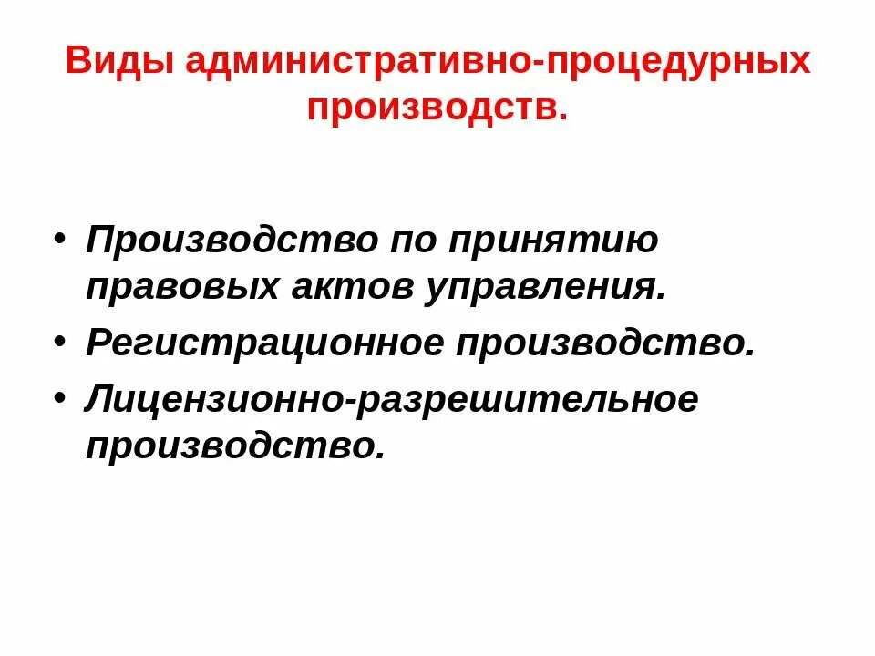 Основы административного производства. Виды регистрационных производств. Регистрационное производство. Принципы регистрационного производства. Производство по принятию правовых актов управления.