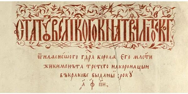 Статут 1588. Литовский статут 1588 г. Стату́т Великого княжества литовского 1588 года. Статут вкл 1588 года. Статут Великого княжества литовского.