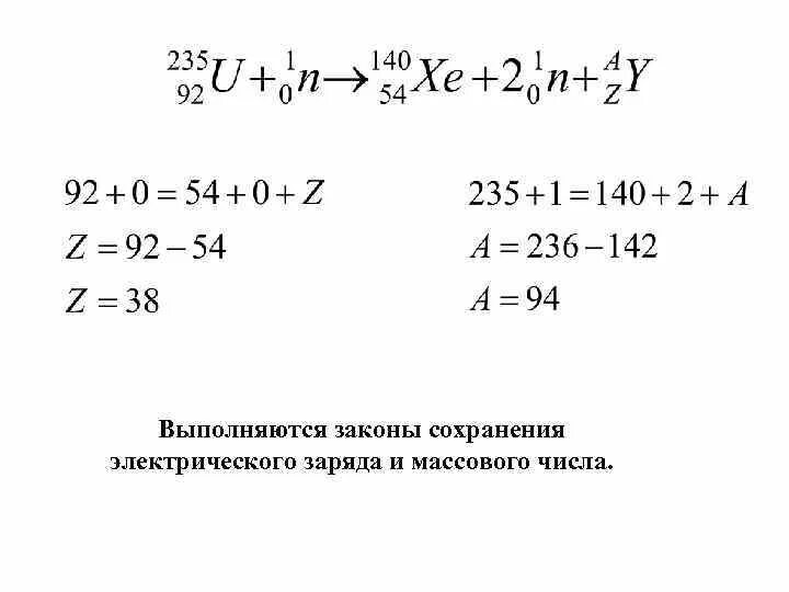 Закон сохранения массового числа и зарядового числа. Закон сохранения массового и зарядового числа при ядерных реакциях. Сохранение массового числа в ядерных реакциях. Закон сохранения массового числа и электрического заряда. Как изменится с уменьшением массового числа