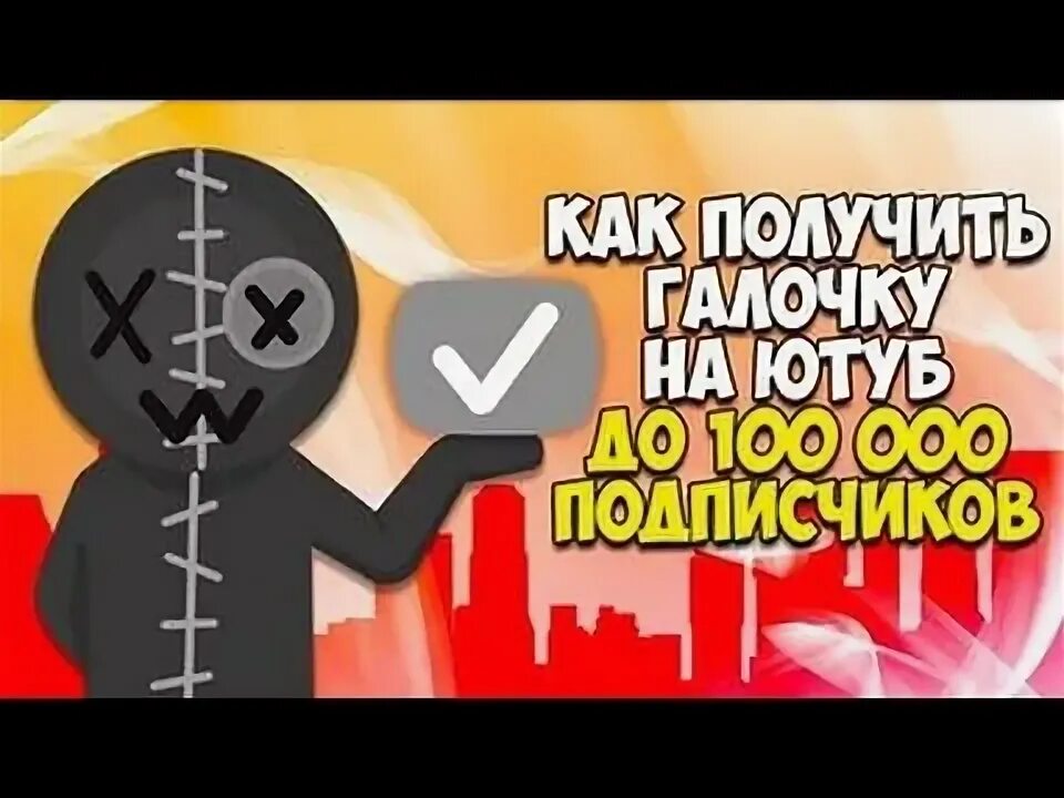 Как получить галочку в канале. Как получить галочку. Как получить галочку на youtube. На сколько подписчиков дают галочку. Галочка исполнителя ютуб.